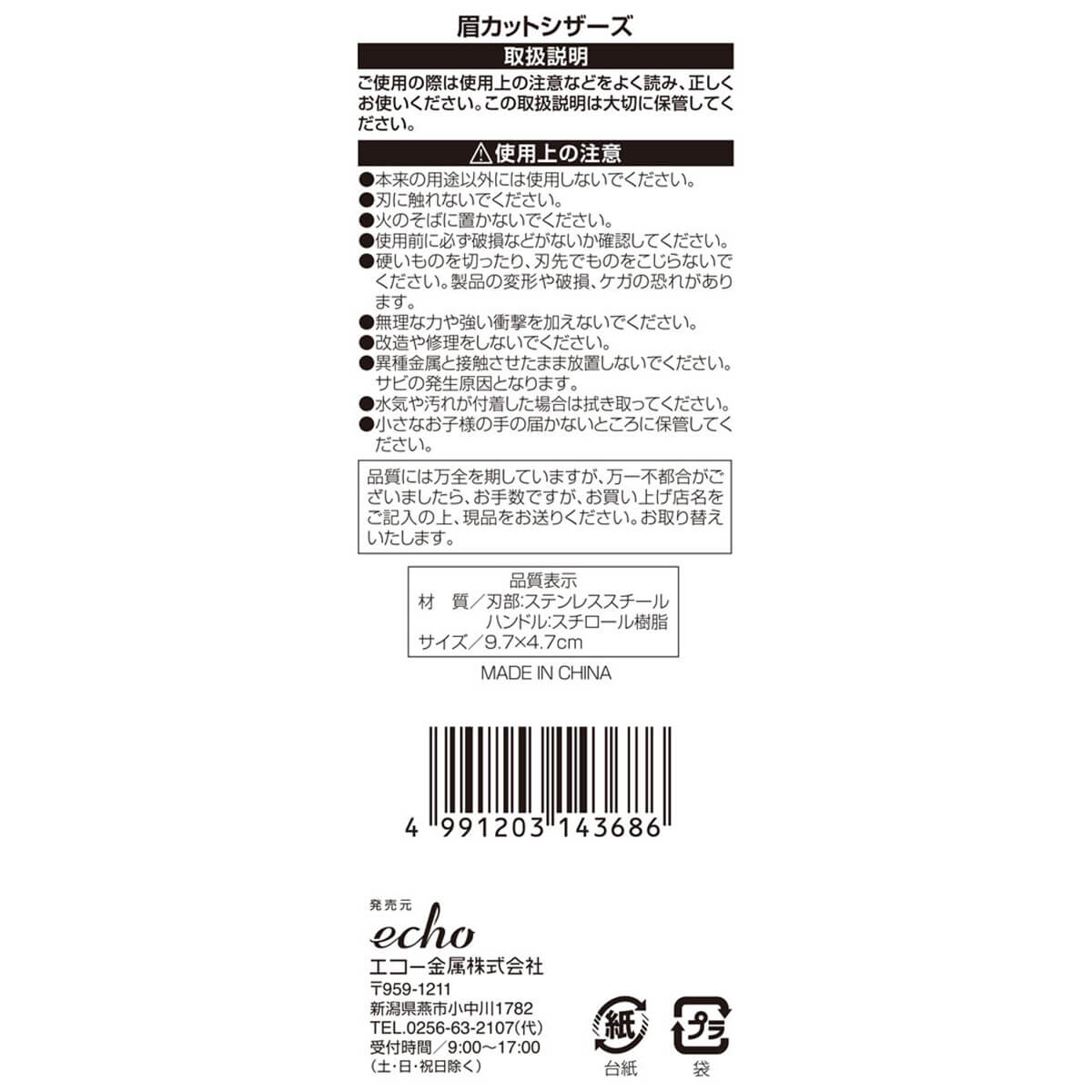 眉カットシザーズ 009388