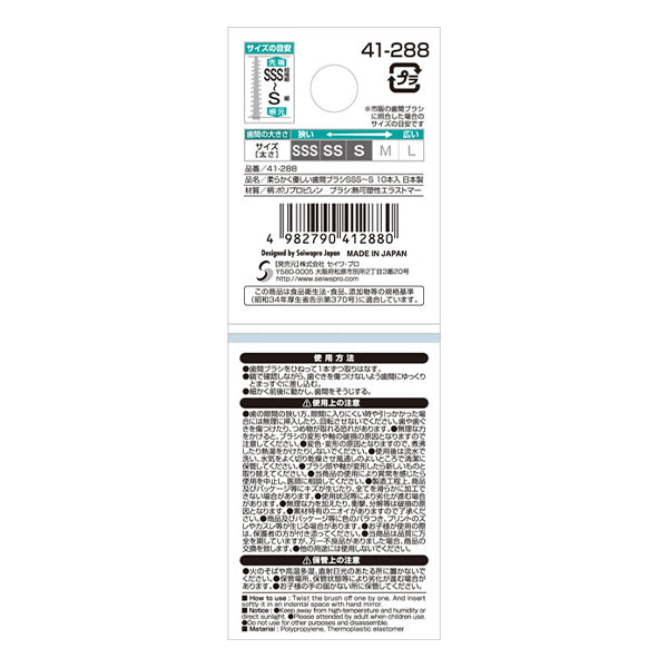 柔らかく優しい歯間ブラシSSS~S10本 010164