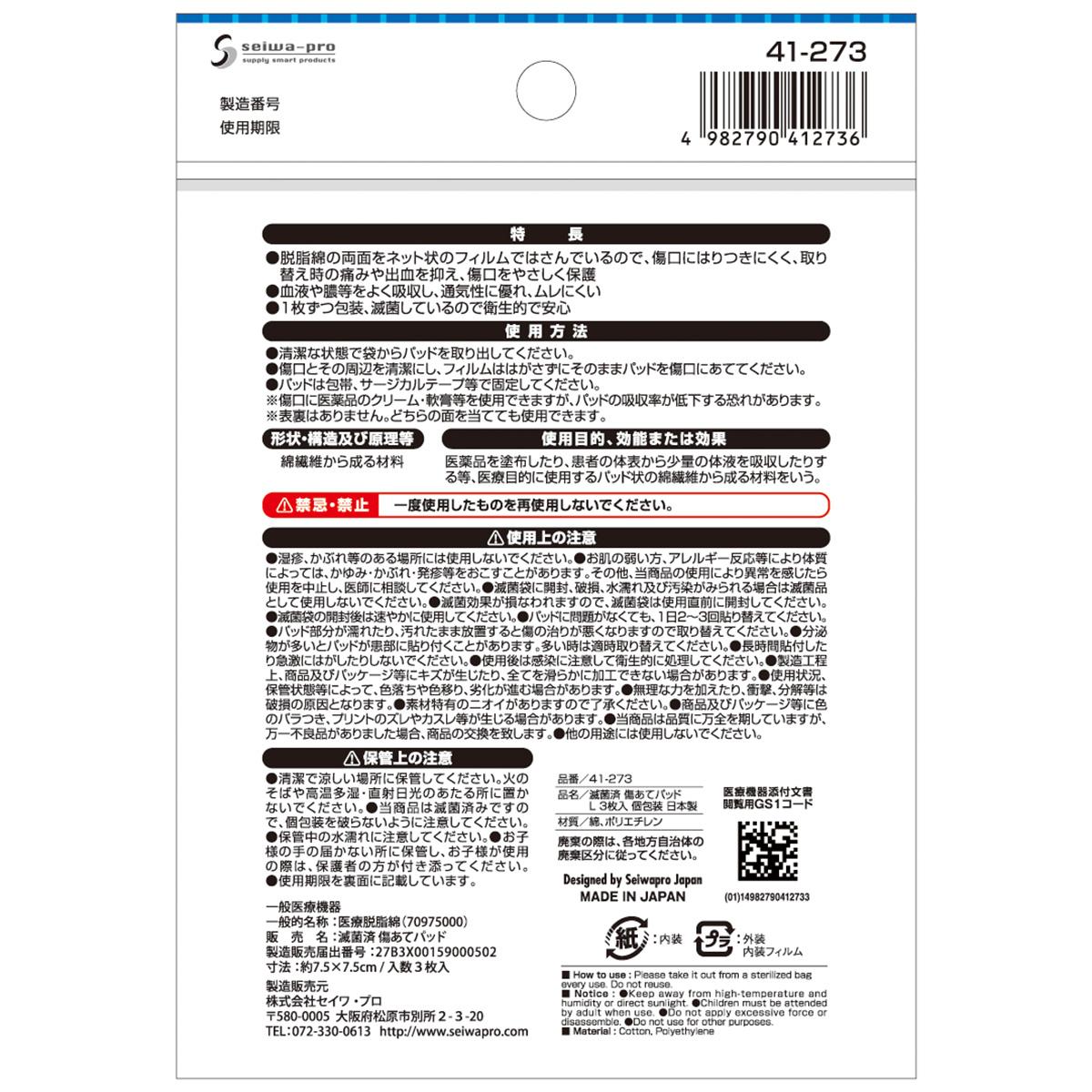 【在庫限り】滅菌済 傷あてパッドL3枚入個包装 日本製 010445