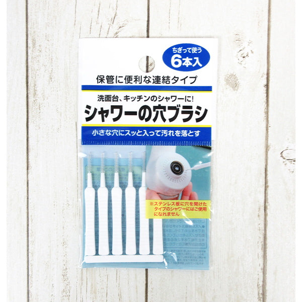 シャワーの穴ブラシ 6本入 010906