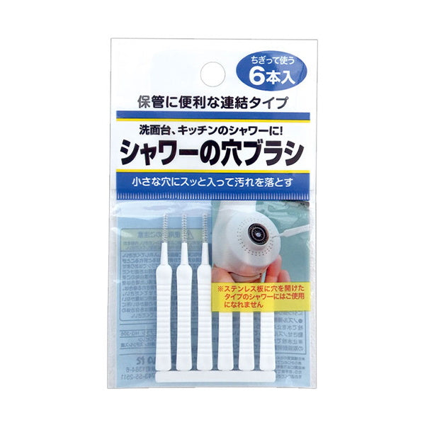 シャワーの穴ブラシ 6本入 010906