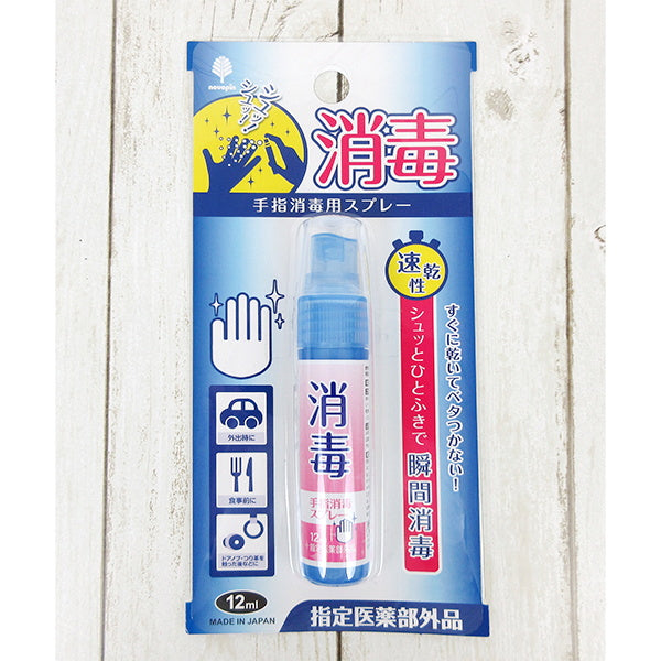 手指消毒スプレー 010987