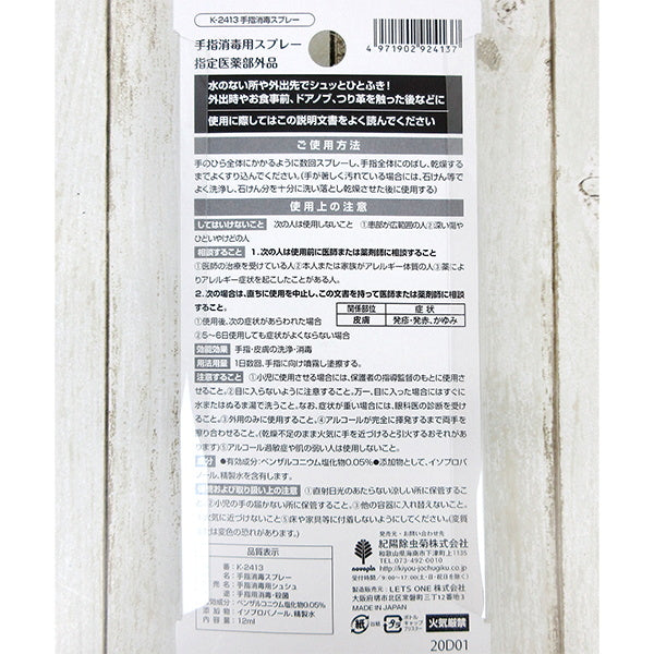 手指消毒スプレー 010987