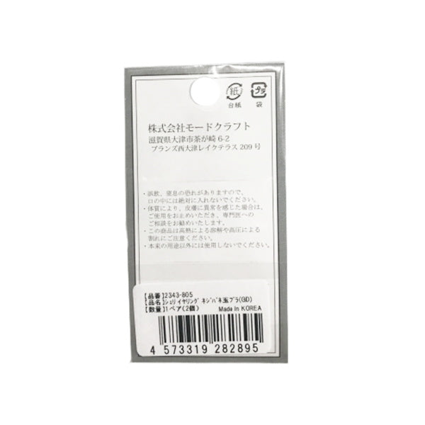 シェリ イヤリング ネジバネ玉ブラ ゴールド 012411