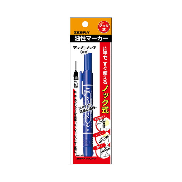 油性ペン 油性マーカー ZEBRA ゼブラ ノック式油性マーカー マッキーノック 細字 P-YYSS6-BL 青 ブルー 1.0?1.3mm　012498