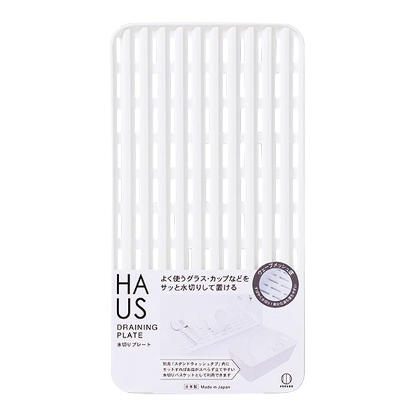 水切りトレー 水切り網 キッチン 食器置き HAUS 水切りプレート 013430