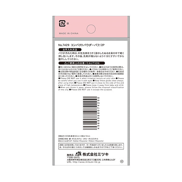 コンパクトパウダーパフ 014587