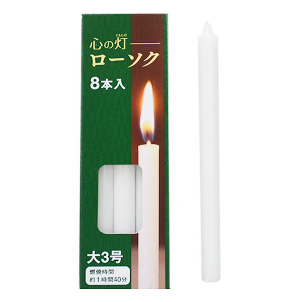 蝋燭 ろうそく 仏具 心の灯ローソク 大3号 1時間40分 8本入 015139