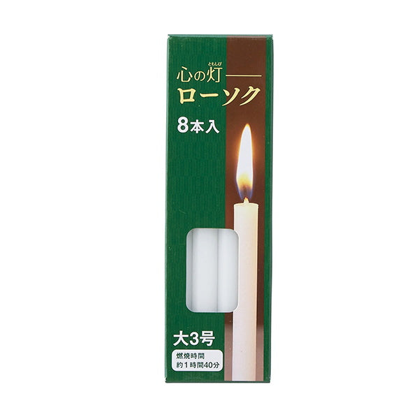 蝋燭 ろうそく 仏具 心の灯ローソク 大3号 1時間40分 8本入 015139