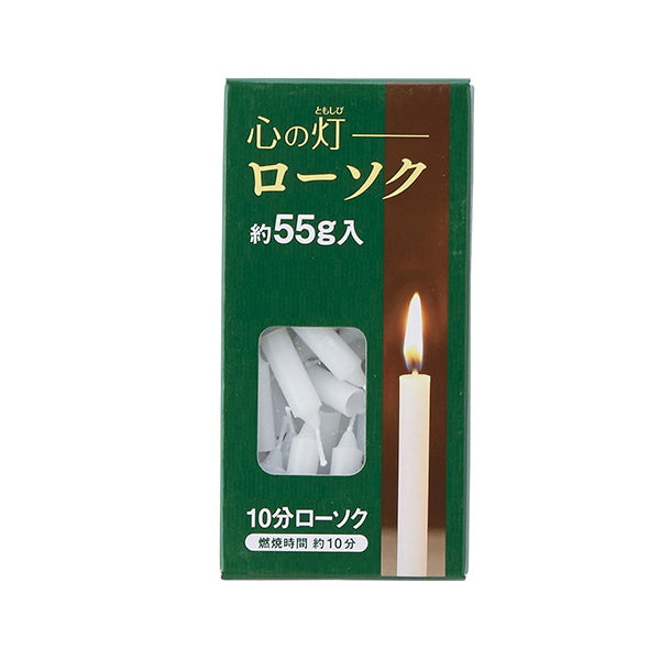 蝋燭 ろうそく 仏具 心の灯ローソク 10分 約55g　015144