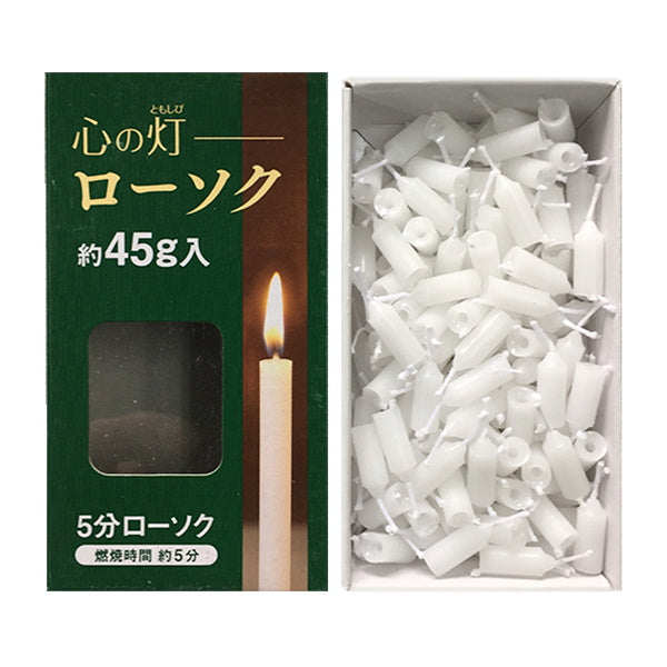 蝋燭 ろうそく 仏具 心の灯ローソク 5分 約45g 015150