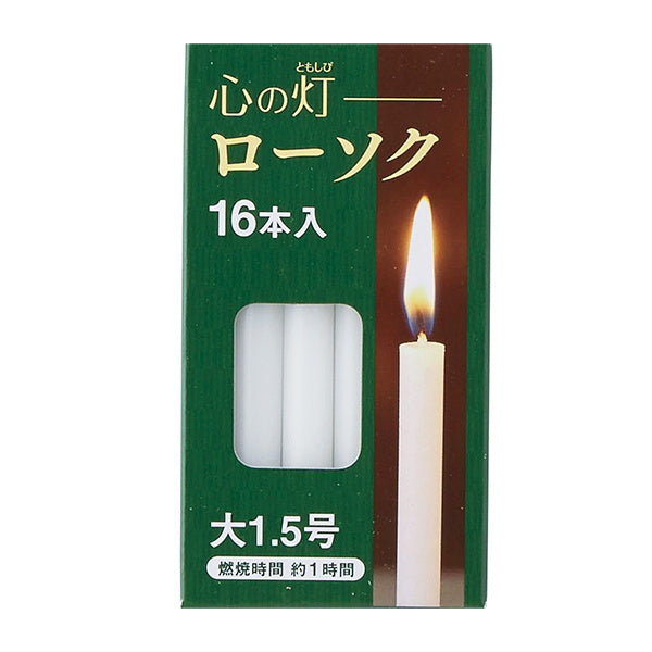 蝋燭 ろうそく 仏具 心の灯ローソク 大1.5号 1時間 16本入 015162