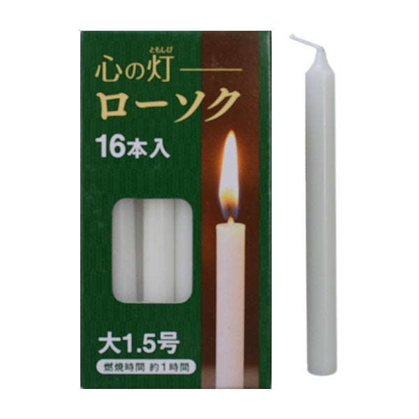 蝋燭 ろうそく 仏具 心の灯ローソク 大1.5号 1時間 16本入 015162
