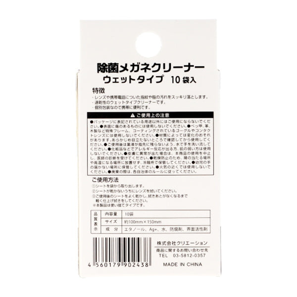 除菌メガネクリーナー 10P 015193