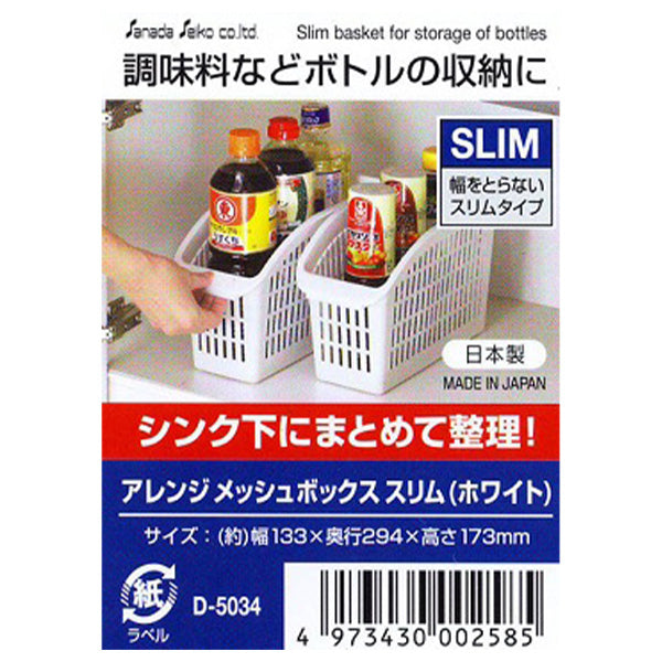 収納ボックス 収納ケースアレンジ メッシュボックス スリム ホワイト 13.3×29.4×17.3cm ストック収納 016396