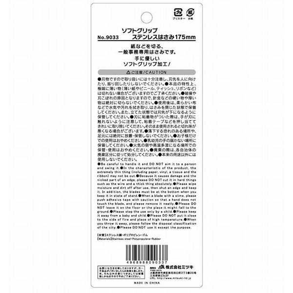 鋏 ソフトグリップステンレスハサミ175mm 9033 016484