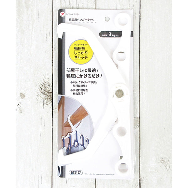 鴨居ハンガー ハンガーラック鴨居用 室内干しハンガー 017167
