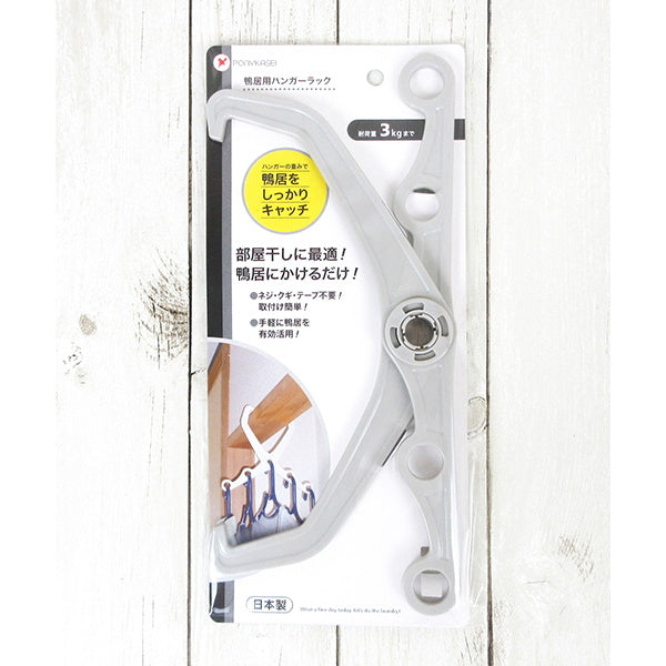 鴨居ハンガー ハンガーラック鴨居用 室内干しハンガー 017167