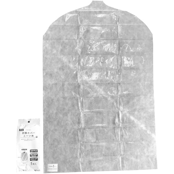PB.防虫衣類カバー スーツ用 防カビ抗菌付 017952