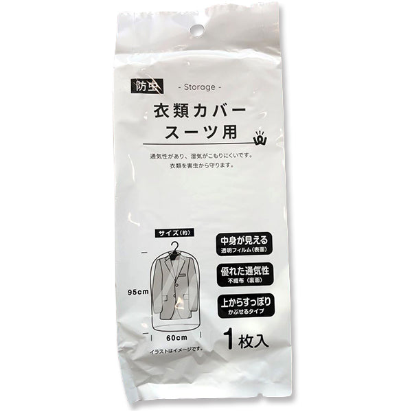 PB.防虫衣類カバー スーツ用 防カビ抗菌付 017952
