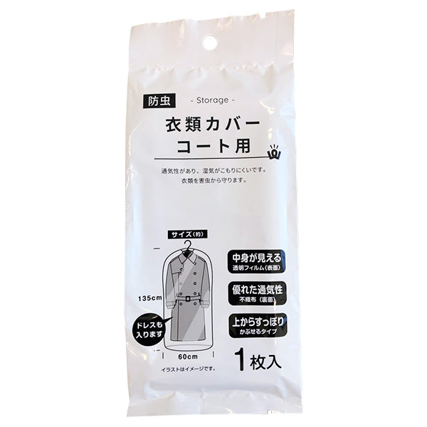 PB.防虫衣類カバー コート用 防カビ抗菌付 017953