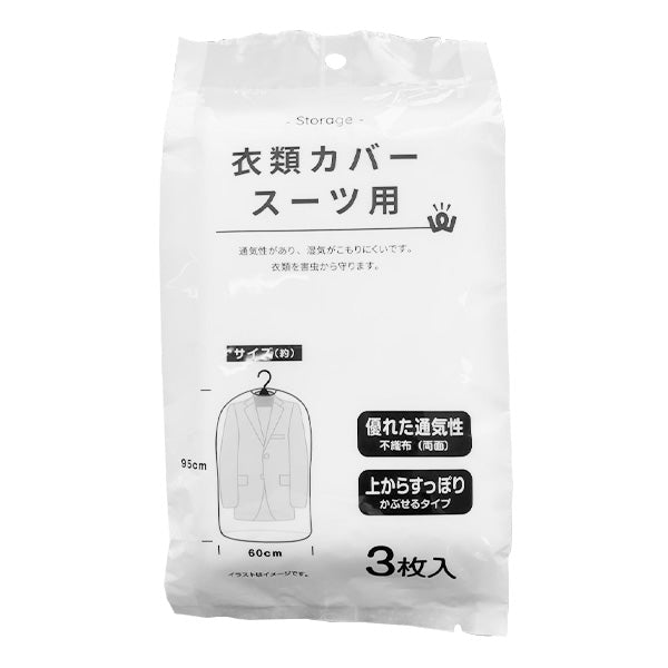 PB.衣類カバー スーツ用 3枚入 018144