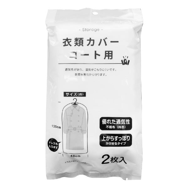 PB.衣類カバー コート用 2枚入 018145
