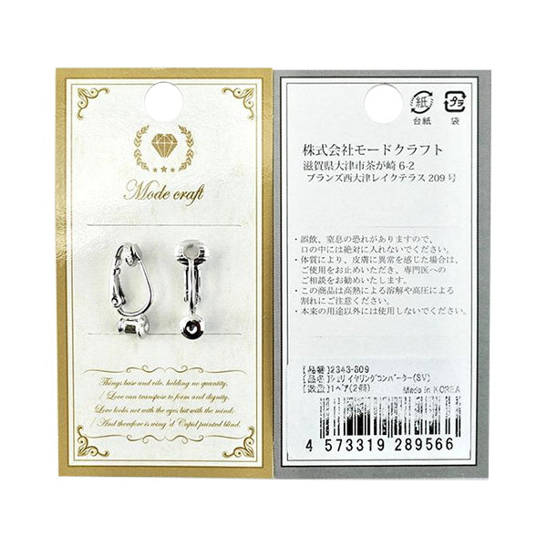 イヤリングパーツ 真鍮 シェリ イヤリングコンバーター シルバー 2個入 018387