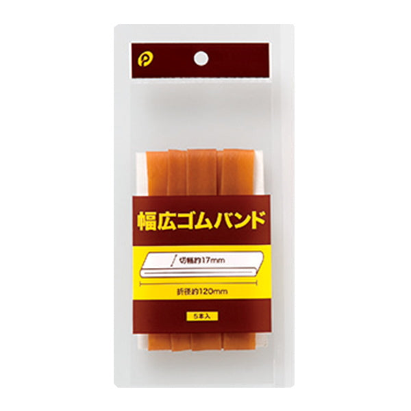 【在庫限り】輪ゴム 幅広ゴムバンド5本入り 幅17mm×折径120  018493
