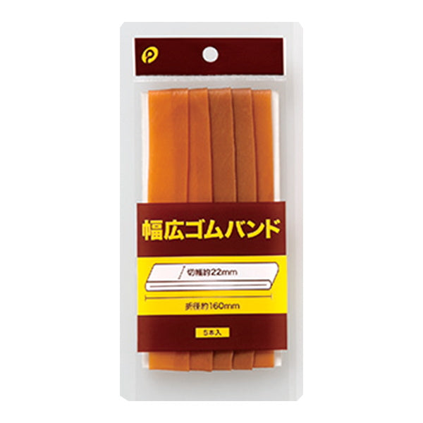 【在庫限り】輪ゴム 幅広ゴムバンド5本入り 幅22mm×折径160  018494