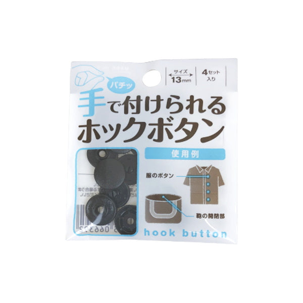 手で付けられるホックボタン ブラック 018606