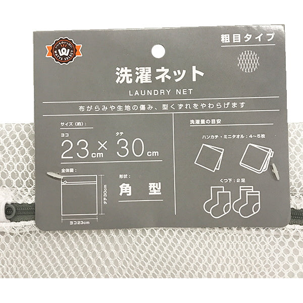 ランドリーネット PB.洗濯ネット 角型 粗目 23×30cm 018739