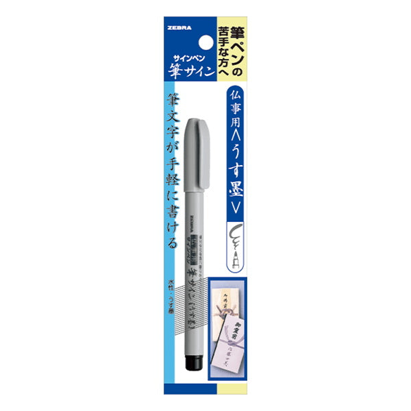 筆ペン サインペン 水性顔料インク ZEBRA ゼブラ 筆サイン 仏事用うす墨 018870
