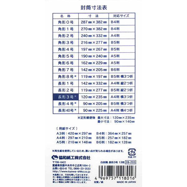 白封筒 長形3号 13枚 019434