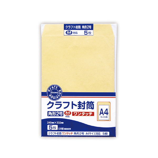 クラフト封筒 角形2号 ワンタッチ 5枚 019448