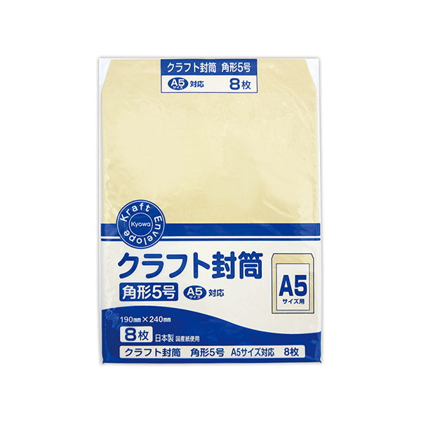 クラフト封筒 角形5号 A5 8枚 019457