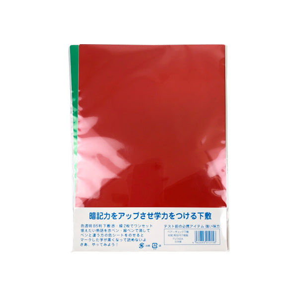 暗記シート暗記チェックシート ペアチェック下敷B5 赤・緑各1枚 020094