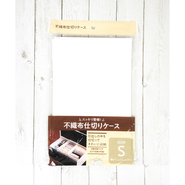 不織布仕切りケース S ホワイト 引き出し収納 020541