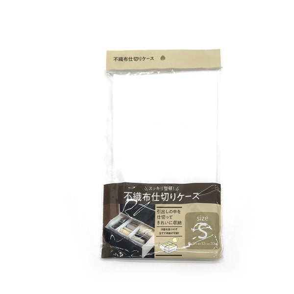不織布仕切りケース S ホワイト 引き出し収納 020541