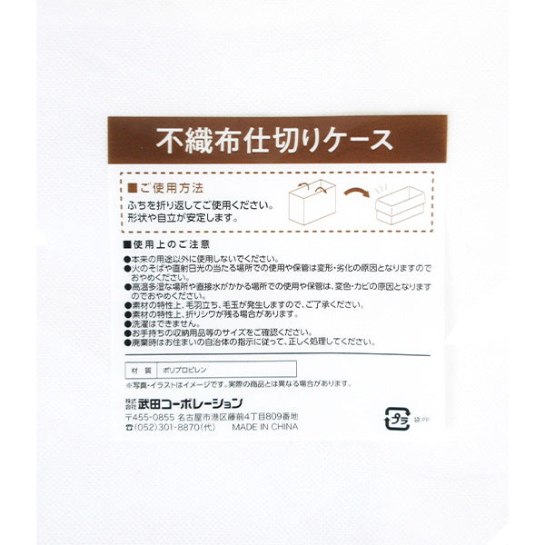 不織布仕切りケース S ホワイト 引き出し収納 020541