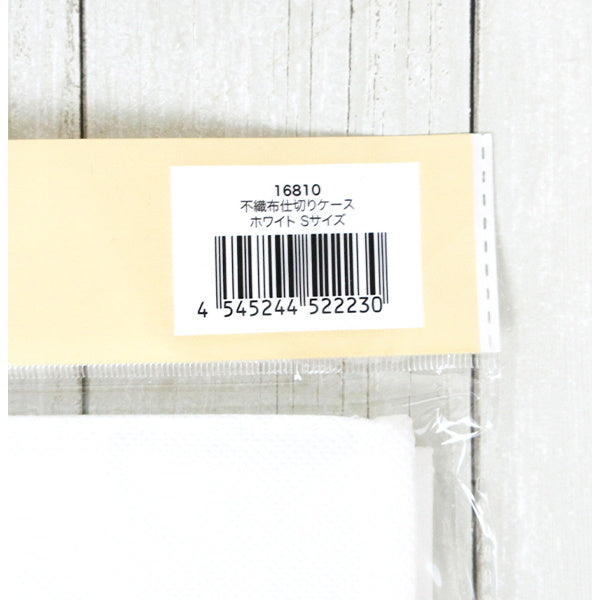 不織布仕切りケース S ホワイト 引き出し収納 020541