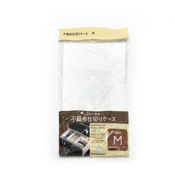 不織布仕切りケース M ホワイト 引き出し収納 020542