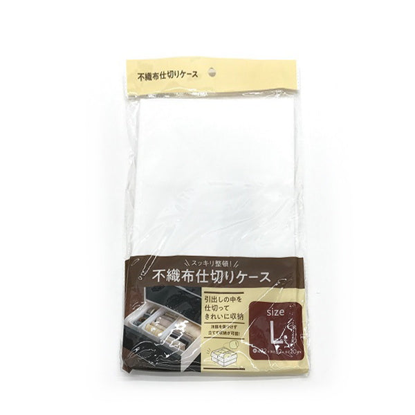 不織布仕切りケース L ホワイト 引き出し収納 020543