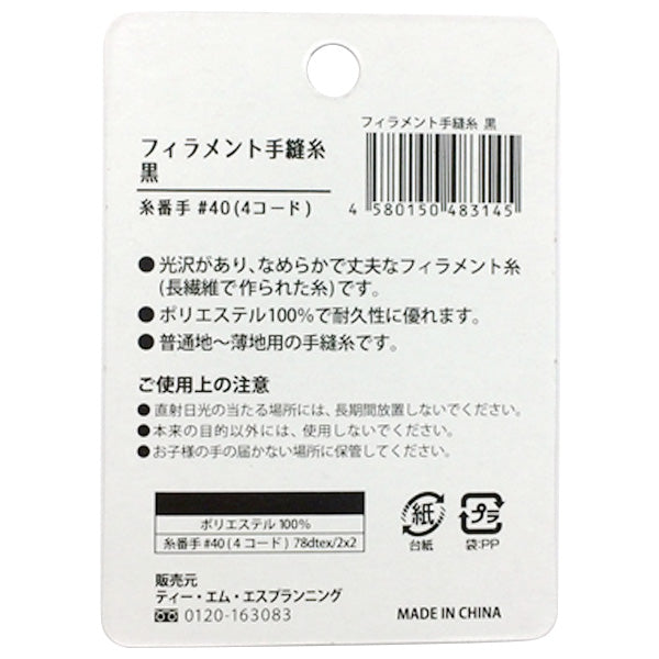 フィラメント手縫糸 黒 020694