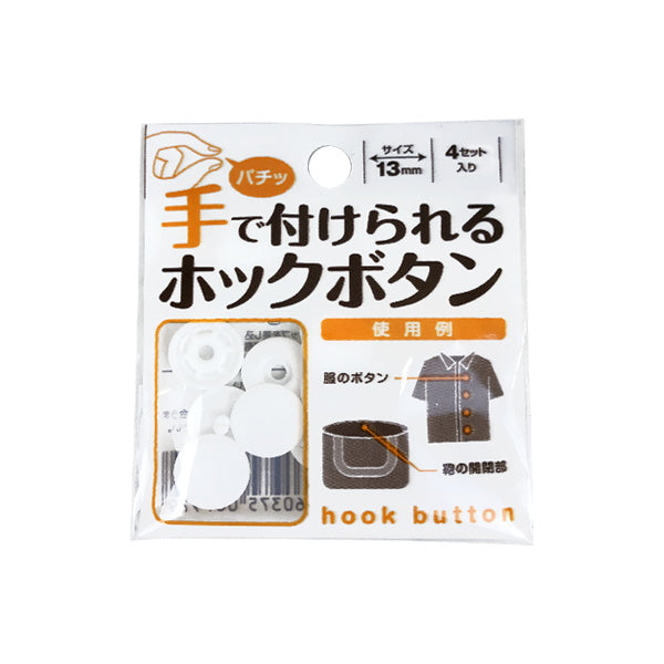 手で付けられるホックボタン ホワイト 020768