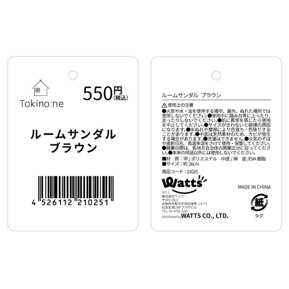 【在庫限り】Tokinone PB.ルームサンダル ブラウン 021025