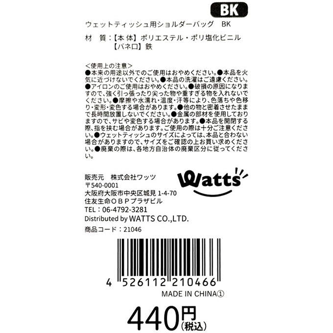 Tokinone PB.ウェットティッシュ用ショルダーバッグ BK 021046