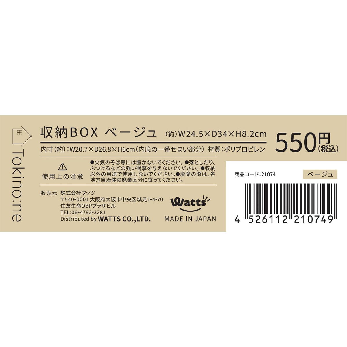 【在庫限り】Tokinone PB.収納BOX ベージュ 021074