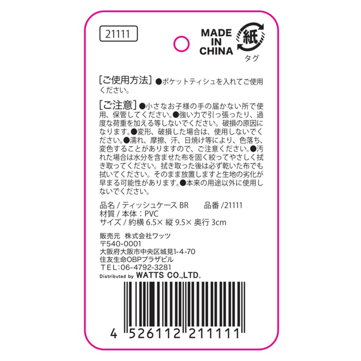 Tokinone PB.ティッシュケースBR 021111