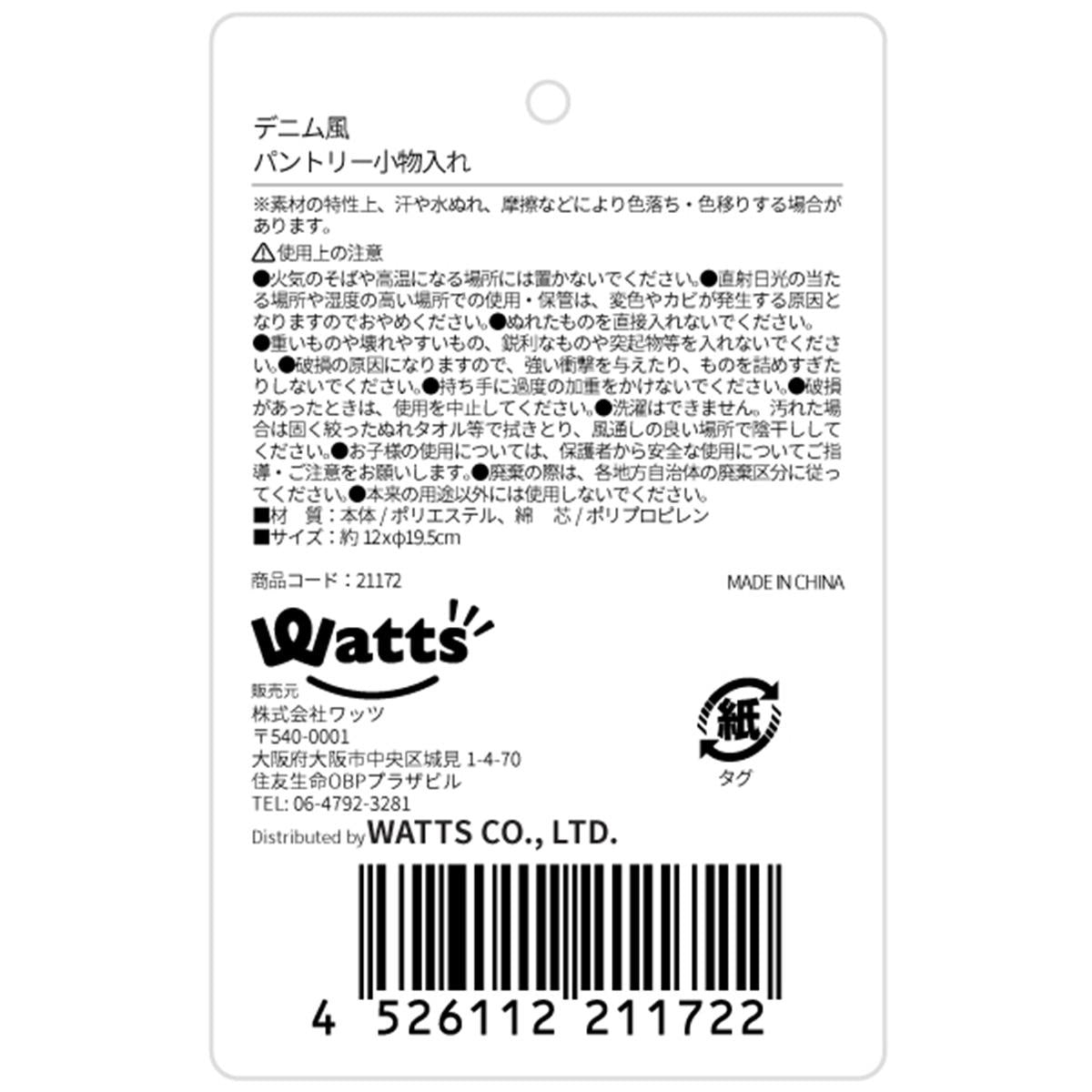 Tokinone PB.デニム風パントリー小物入れ 021172